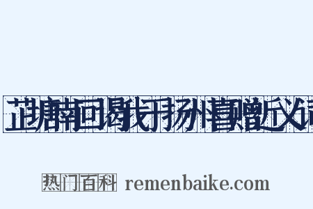 芷塘南回谒我于扬州喜赠近义词是什么意思的图片